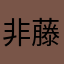 非藤非树
