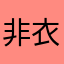 非衣凡客