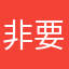 非要中文
