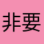 非要乖乖听话