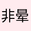 非要先评论才可以下一步 晕