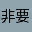 非要写名字吗啊
