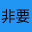 非要别人的乖宝宝呀