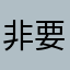 非要取名啊