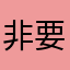 非要取昵称吃多了