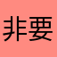 非要填这个么