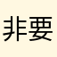 非要弄个名字