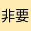 非要我五星好评才能看