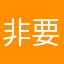 非要我评分