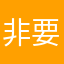 非要我起名字