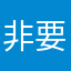 非要我起这个名字