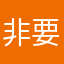 非要昵称干哈