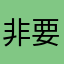 非要有昵称吗啊啊啊