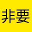 非要老子取昵称