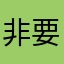 非要评论为啥不行