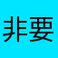 非要评论才能开启