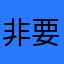 非要起这个昵称才能评论么。