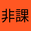 非課キン