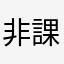 非課金なる者
