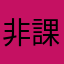 非課金アッカーマン