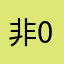 非課金勢 0214