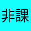 非課金星人
