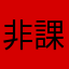 非課金2