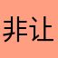 非让人写昵称