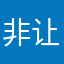 非让给五星