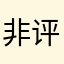 非评不可123