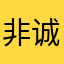 非诚勿扰等