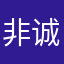 非诚忽绕