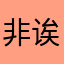 非诶