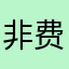 非费肥
