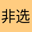 非选择