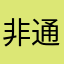 非通知