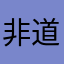 非道いな人の心とかないんか