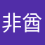 非酋猫柳