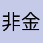 非金花不上