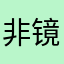 非镜像
