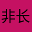 非长二酋洲