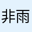 非雨非烟亦非雾