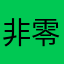 非零和博弈