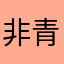 非青剑