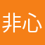 非非ರ_ರ 心塞