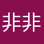 非非啊