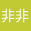 非非是谁