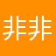 非非相