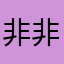 非非芥末