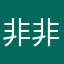 非非非常好👍🏻